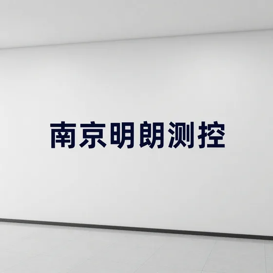 南京明朗测控